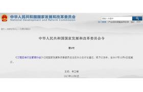 发改委令第9号《工程咨询行业管理办法》正式发布，2017年12月6日起施行！