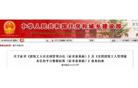 住建部发布《建筑工人实名制管理办法》（征求意见稿），建筑企业不得聘用未登记的建筑工人！