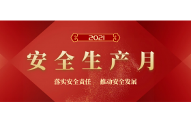 2021年“安全生产月”主题定了！这100个安全生产知识有必要了解！