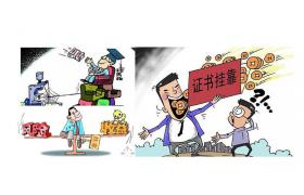 证书挂靠