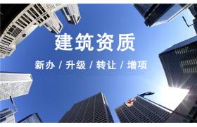 你对“建筑资质代办”了解有多少？