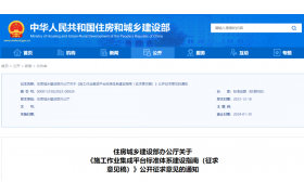 刚刚，住建部：?分阶段建立施工作业集成平台标准体系！2026年前制定30项以上标准