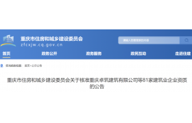 重庆市住房和城乡建设委员会关于核准81家建筑业企业资质的公告