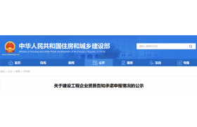住建部：企业资质告知承诺申报情况的公示（2024年6月27日）